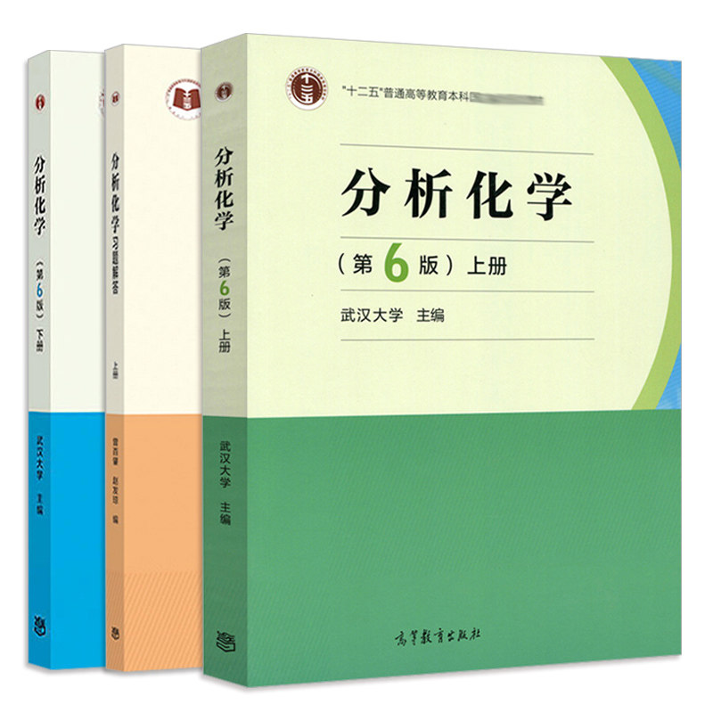 武大正版 武汉大学 分析化学 第6版 上下册+习题解答 上册第六版 共3本化学分析 高等教育出版社 大学化学教材 考研用书 曾百肇