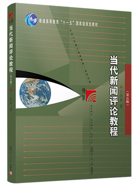 当代新闻评论教程 第五版 复旦博学 新闻与传播学系列 新世纪版 丁法章 著 复旦大学出版社 9787309093377