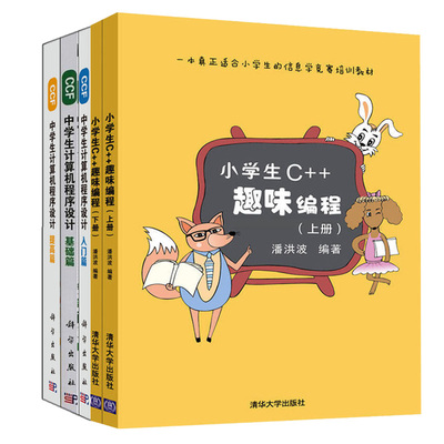 小学生C++趣味编程+CCF中学生计算机程序设计 入门篇+基础篇+提高篇 计算机程序设计入门NOIP竞赛参考书信息竞赛培训教程书籍
