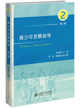 青少年发展指导 第二册 聂衍刚 北京师范大学出版社9787303271436