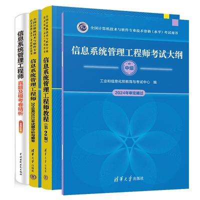 信息系统管理工程师教程 第2版+试题分析与解答+考试大纲+真题及模考卷析 4本 全国计算机技术与软件业技术资格水平考试用书 预售
