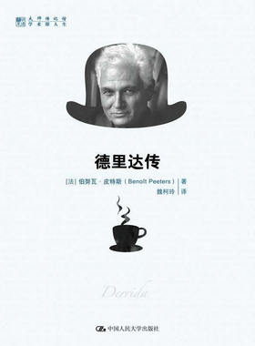 德里达传 明德书系 传记馆  法 伯努瓦·皮特斯 Benoit Peeters 著 魏柯玲 译 中国人民大学出版社9787300181936