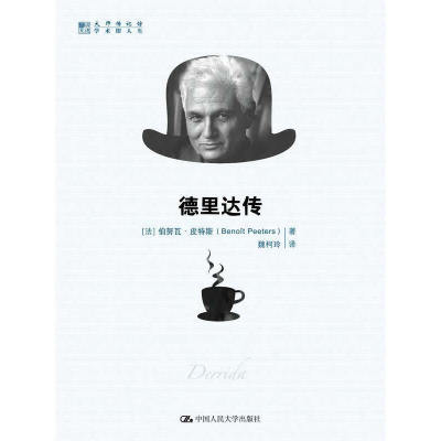 德里达传 明德书系 传记馆  法 伯努瓦·皮特斯 Benoit Peeters 著 魏柯玲 译 中国人民大学出版社9787300181936