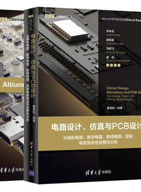 电路设计仿真与PCB设计从模拟电路数字电路射频电路控制电路到信号完整性分析+Altium Designer 19 PCB设计官方指南 2册电路设计书