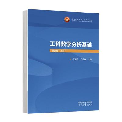工科数学分析基础 第四版 上册 马知恩 王绵森  高等教育出版社9787040652536