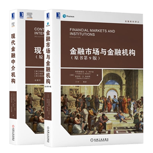 现代金融中介机构原书第3版 机械工业出版 社 经济学类金融学专业经济管理教材书 原书第9版 金融教材译丛 金融市场与金融机构