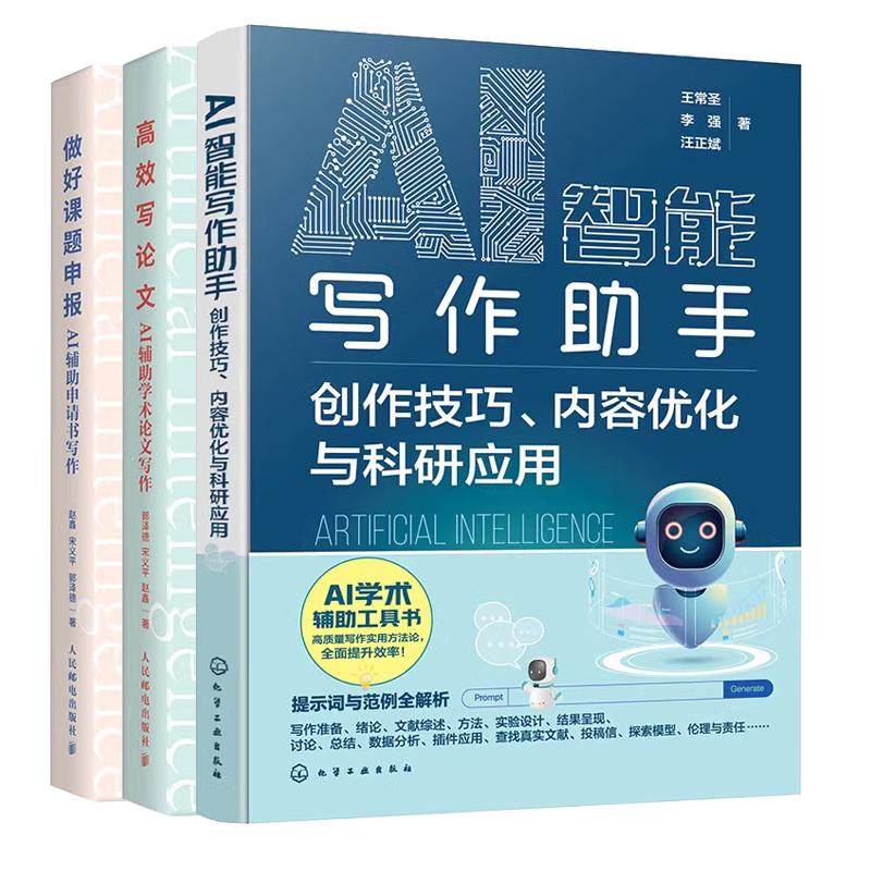 【全3册】AI智能写作助手:创作技巧、内容化与科研应用+做好课题申报:AI辅助申请书写作+高效写论文:AI辅助学术论文写作