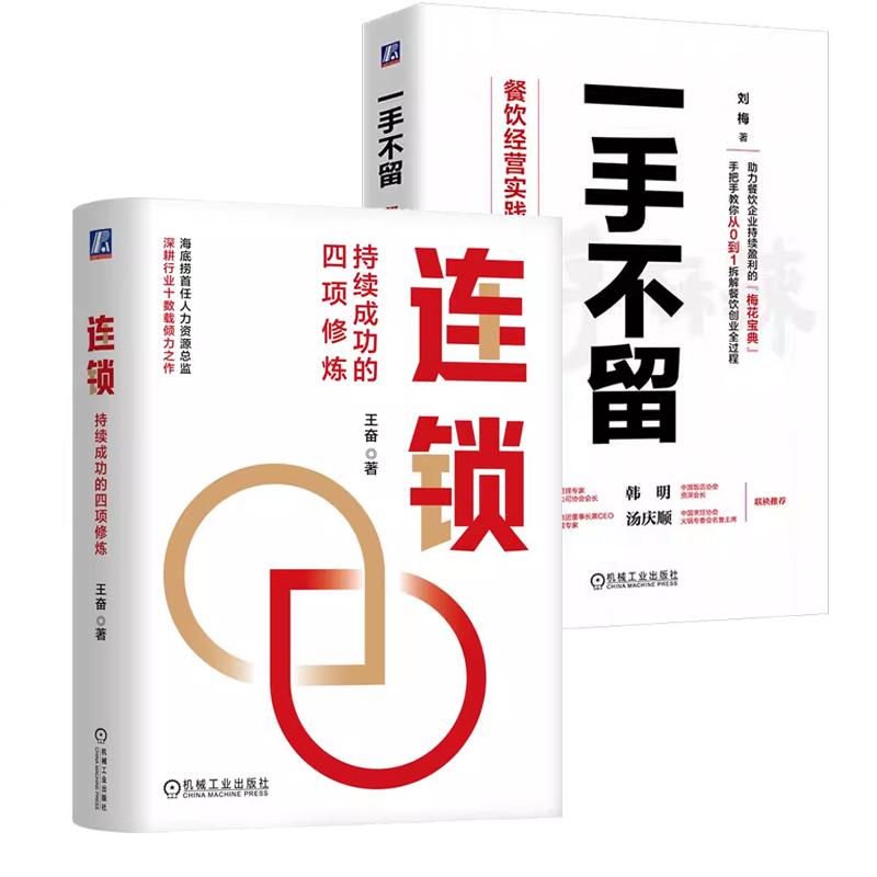 【全2册】连锁 持续成功的四项修炼+一手不留 餐饮经营实践的心法与干法 连锁服务型企业研究书