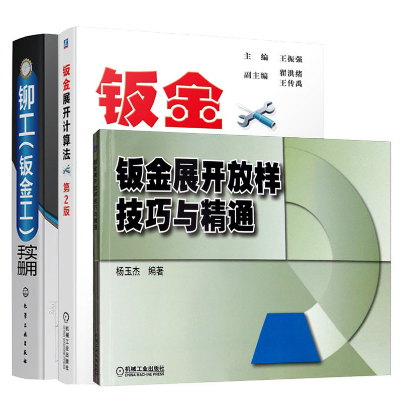 钣金展开放样技巧与通+钣金展开计算法+铆工（钣金工）实用手册 3本
