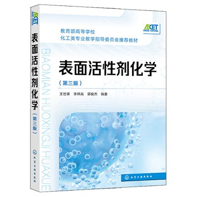 表面活性剂化学 第三版 王世荣 李祥高 郭俊杰 化学工业出版社 9787122393180