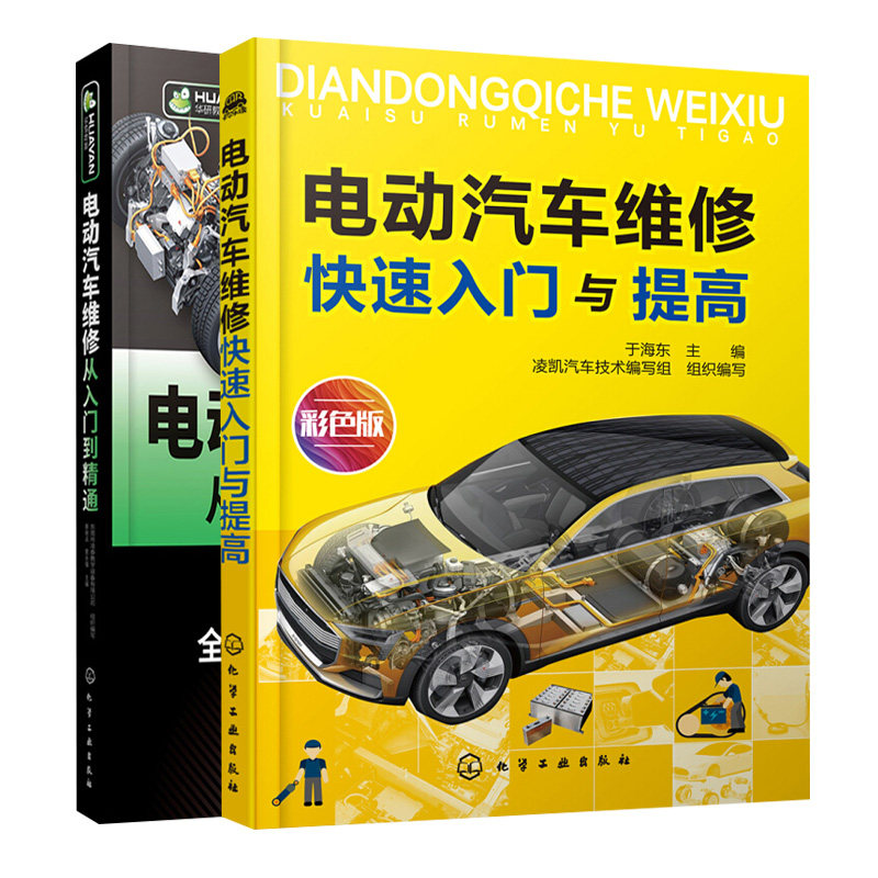电动汽车维修入门与提高+电动汽车维修从入门到通   2册  电动汽车各系统常见维修图解教程电动汽车常见故障及诊断维修书籍