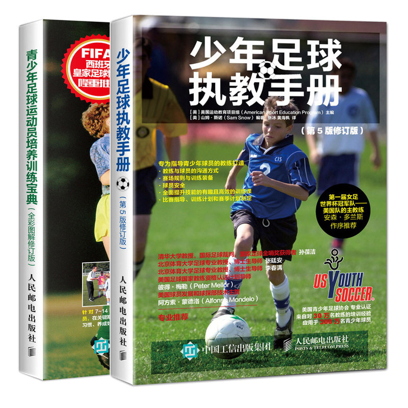 少年足球执教手册 第5版修订版+少年足球运动员培养训练宝典 全彩图解修订版 2册 少年足球技术与训练指导 足球教练员培训教材图书