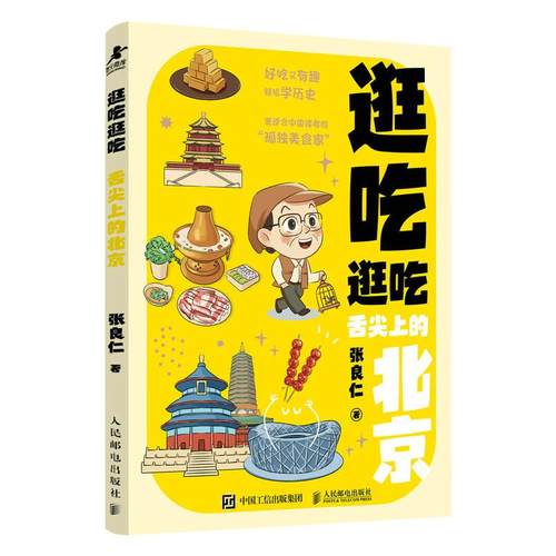 逛吃逛吃 舌上的北京 张良仁 邮电出版社9787115680679
