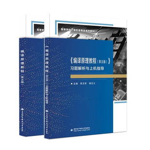 编译原理教程 第五版 李玉军 胡元义 教材+题解析与上机指导第5版 西安电子科技大学出版社