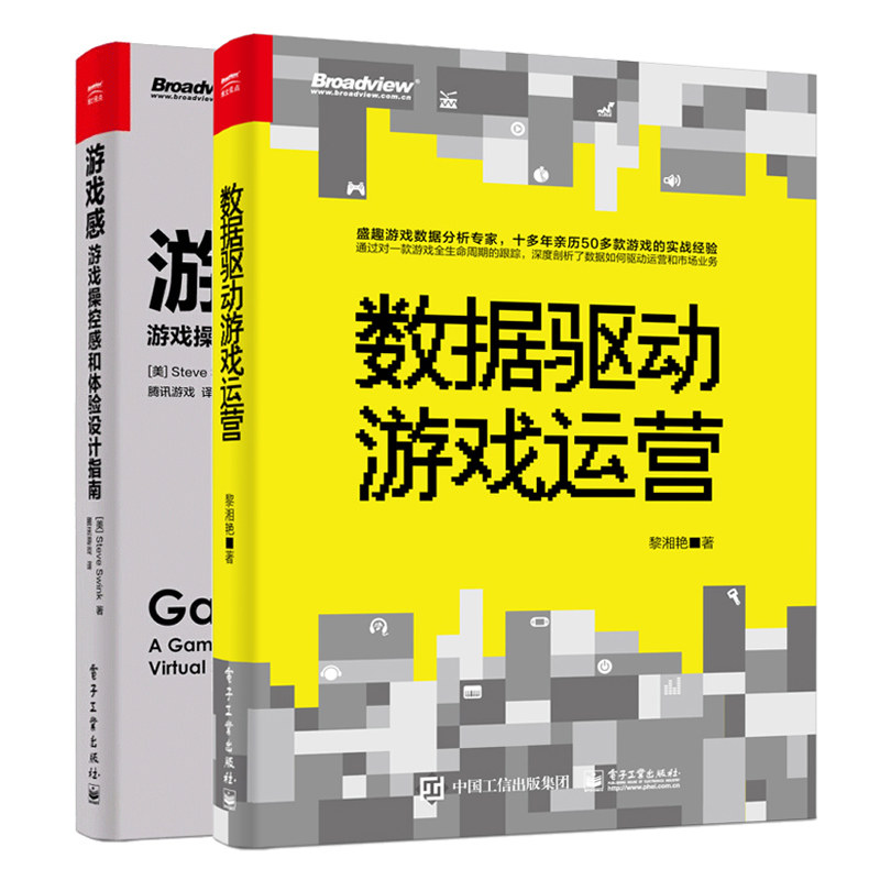 数据驱动游戏运营 黎湘艳+游戏感 游戏操控感和体验设计指南 游戏设计专业教程书游戏体验设计游戏运营技巧量化游戏体验设计书