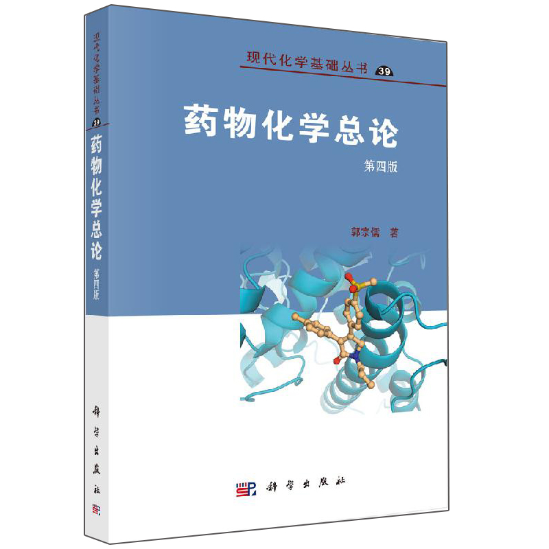 药物化学总论 第四版 郭宗儒 编著 现代化学基础丛书 科学出版社 药物的化学结构与药代动力学药物靶标和活性测定药物作用图书籍