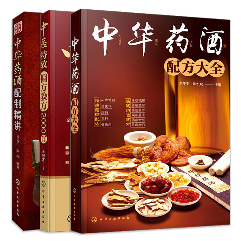 中医 pian方验方2000 +中华药酒配制讲+中华药酒配方 共3册 常见病诊断调理 药酒配方制作调制教程书籍