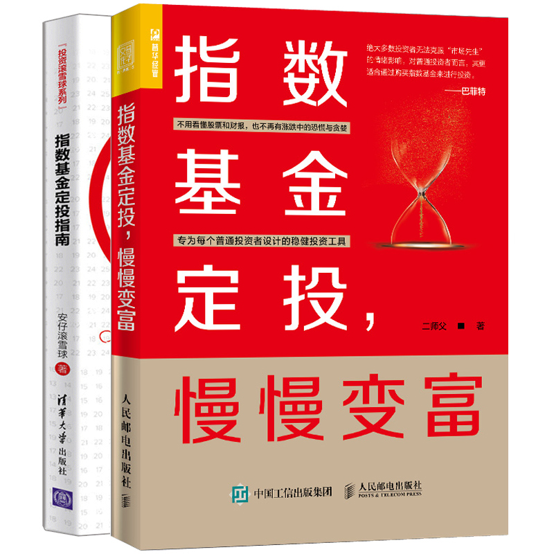 指数基金定投 慢慢变富+指数基金定投指南 投资滚雪球系列书 成本低廉投资