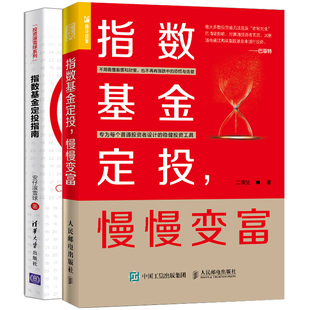 慢慢变富 挑选投资指数基金方法 指数基金定投指南 成本低廉投资指南书 金融投资理财书书籍 投资滚雪球系列书 指数基金定投