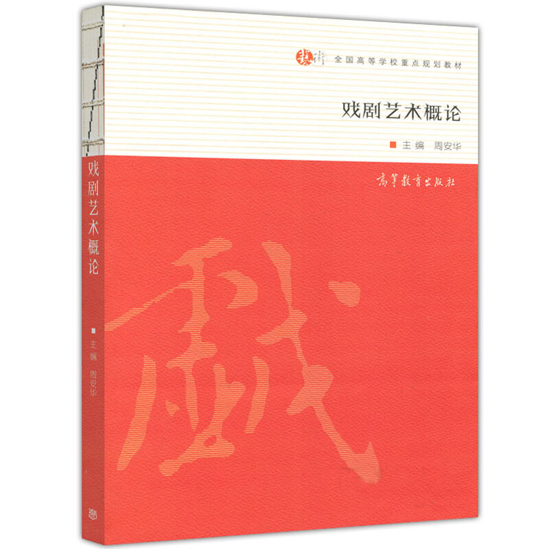 戏剧艺术概论 周安华 高等教育出版社 9787040333718 高等学校相关