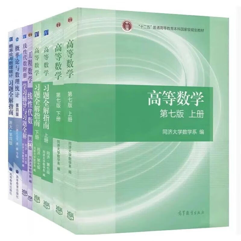 正版包邮 高等数学同济7版+线性代数同济六版+概率论浙大四版 考研数学教材+习题 8本 高等教育出版社 同济大学高等数学 第七版