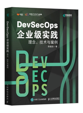 DevSecOps企业级实践 理念技术与案例 陈能技 9787115601131 邮电出版社