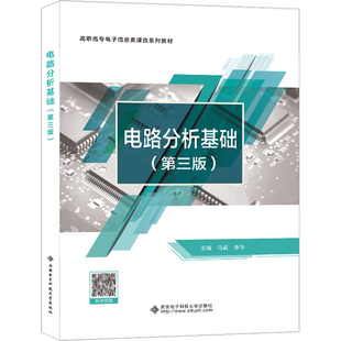 电路分析基础 第三版 马颖 9787560669878 西安电子科技大学出版社