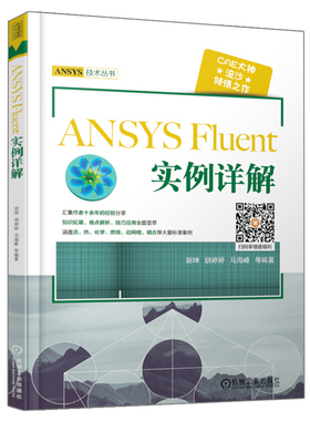 ANSYS Fluent 实例详解 胡坤 Fluent软件教程 ANSYS Fluent基础设计入门书 网格划分ansys建模与仿真 工程流体仿真计算应用图书籍