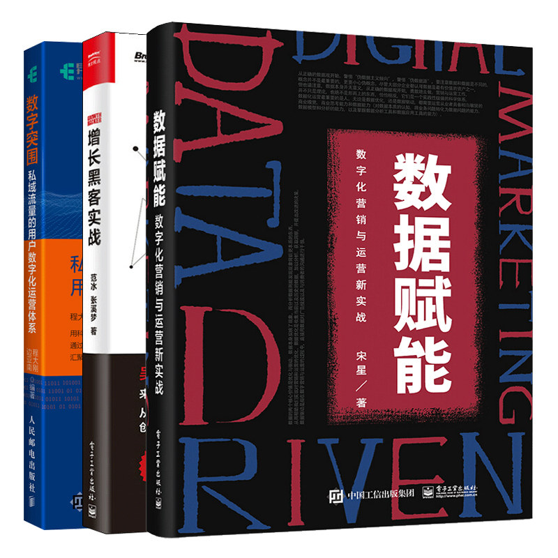 数据赋能 数字化营销与运营新实战 黑客实战 数字突围 私域流量的用户