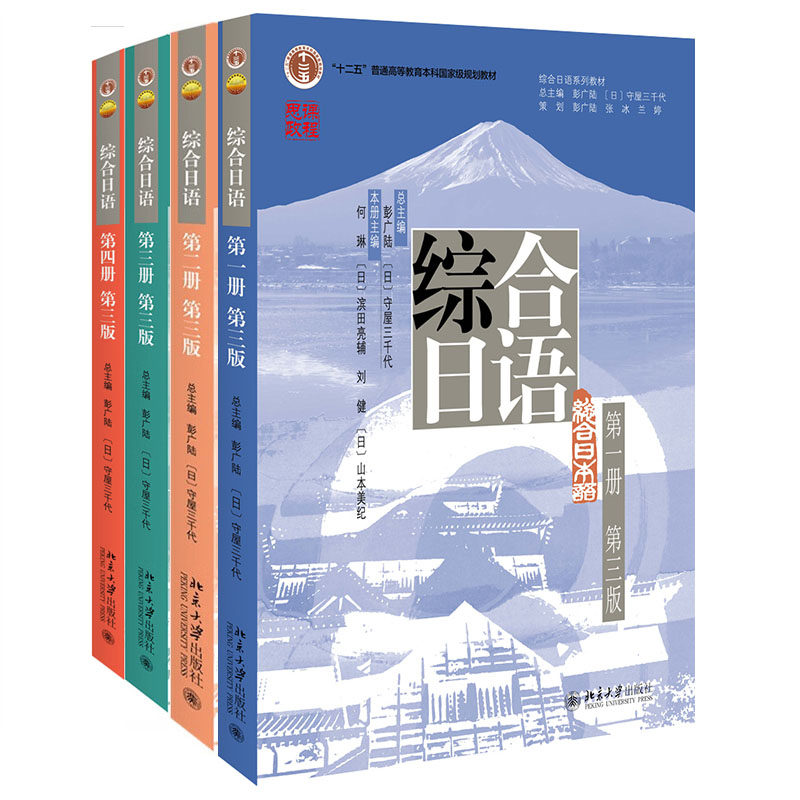 北大版 综合日语全套修订版第三版 1-4第一二三四册 综合日语教程 教材练习册学习手册 综合日语教程大学日语日本语教材文法类书籍