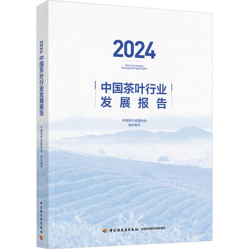 2024中国茶叶行业发展报告 中国茶叶流通协会 中国轻工业出版社9787518451579预售