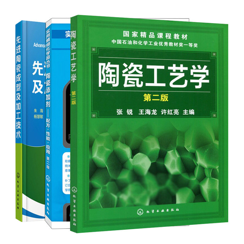 先进陶瓷成型及加工技术+陶瓷工艺学 第2版+陶瓷添加剂配方性能应用 二版 3册 李文旭 吴金珠 宋英 张锐 王海龙 朱海 化工社