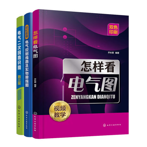 怎样看电气图+轻松看懂电气控制线路及实物接线图+电气二次回路识图（第三版）书籍