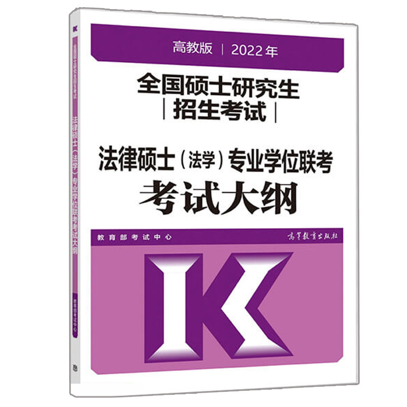 2022高教版 硕士研究生招生考试法律硕士 法学 专业学位联考考试大纲