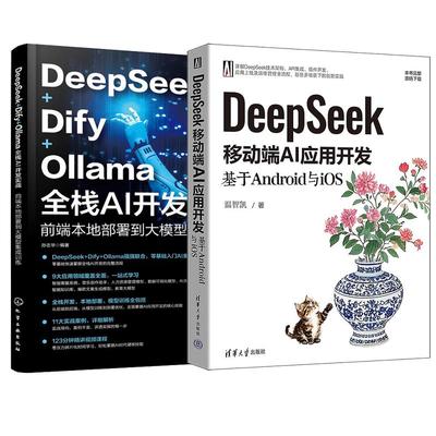 【全2册】DeepSeek移动端AI应用开发 基于Android与iOS 温智凯+DeepSeek Dify Ollama全栈AI开发实战书籍