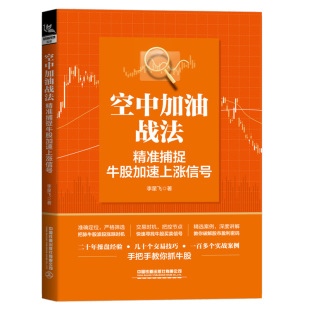 空中加油战法 捕捉牛股加速上涨信号 李星飞 著 中国铁道出版社 9787113285487