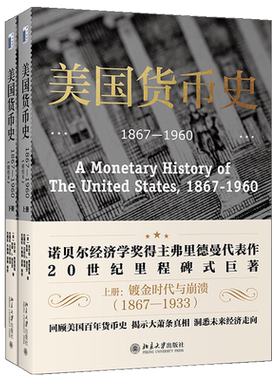 预售美货币史 1867—1960 jing校本 北大社 揭示大萧条真相洞悉经济走向诺贝尔经济学奖得主弗里德曼代表作20世纪里程碑式巨著书籍
