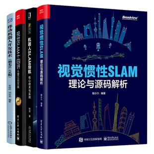 激光SLAM版 视觉SLAM十四讲 核技术实战 视觉惯性SLAM 从理论到实践第2版 解析 理论源码 移动机器人开发技术 机器人SLAM导航 4本