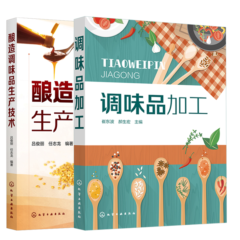 调味品加工+酿造调味品生产技术 2册 酱汁酱料调料酱油食醋酱类味精复合调味品等发酵调味品配方制作生产原理生产工艺操作要点书籍