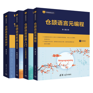 正版 仓颉语言元编程+仓颉语言程序设计+仓颉语言实战 微课视频版+仓颉语言极速入门 UI全场景实战 4册 清华大学出版社书籍