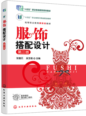 服饰搭配设计 第三版 张富云 化学工业出版社65.00