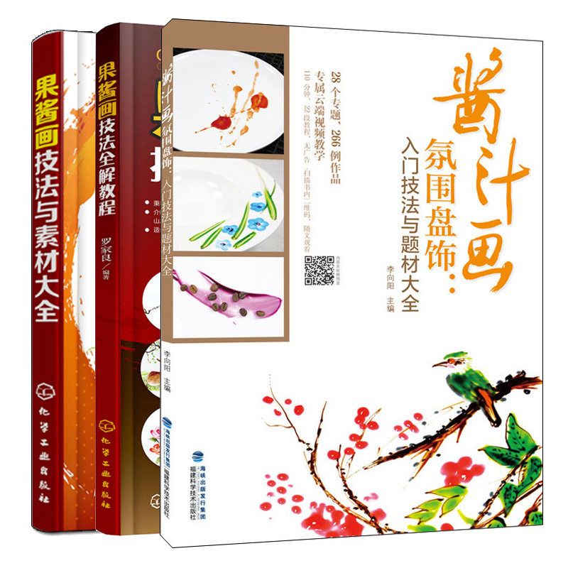 酱汁画氛围盘饰:入门技法与题材大全+果酱画技法解教程+果酱画技法与素材大全 3本图书籍