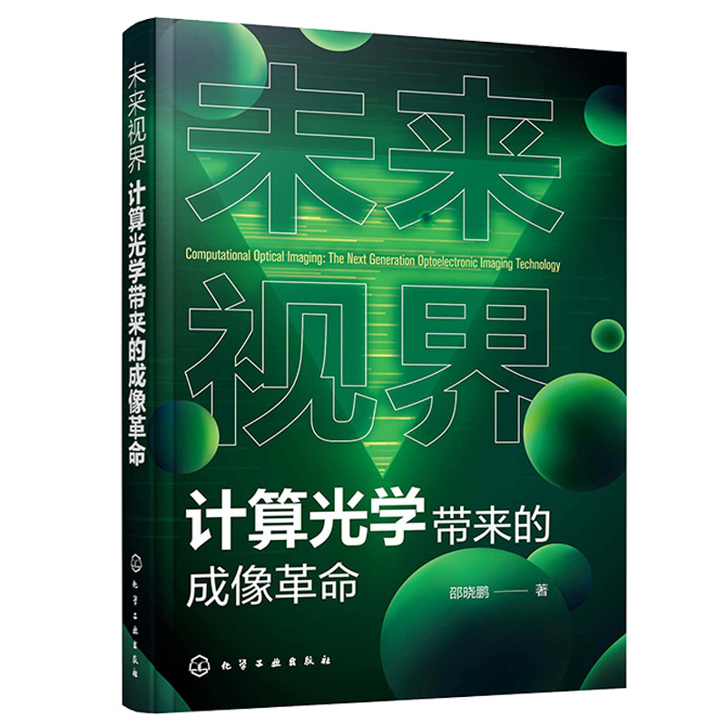 未来视界 计算光学带来的成像革命 邵晓鹏 化学工业出版社