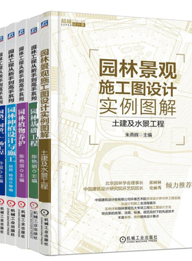 园林工程从新手到gao手系列园林基础工程+植物养护+种植设计与施工6册 园林绿化管理园林景观土建水景设计施工图实例图解工程书