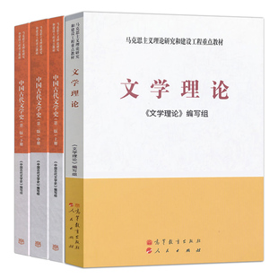 文学理论+中国古代文学史第二版上中下 4册 马克思主义理论研究和建设工程教材 高等教育出版社 高等院校中文专业学生教材图书籍