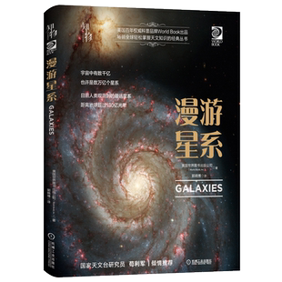 经典 天文学知识百科图书籍 社 科普书籍 宇宙百科全书 丛书 轻松掌握天文知识 公司 美国世界图书出版 机械工业出版 漫游星系