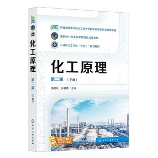 化学工业出版 化工原理 第二版 下册 社9787122477613 潘艳秋