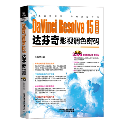 DaVinci Resolve 15中文版达芬奇影视调色密码 含光盘 达芬奇调色的技能和调色台的使用方法 铁道出版社9787113262044