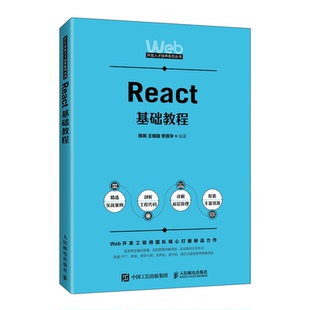 React基础教程 韩岗 俪璇 李晋华 9787115592637  邮电出版社