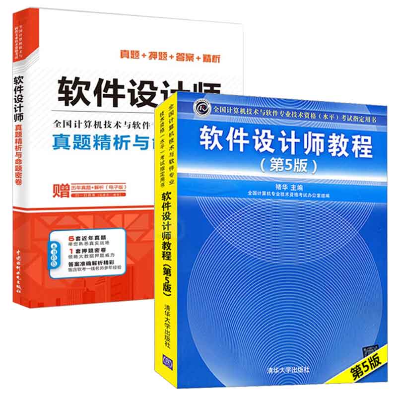 软件设计师教程 第5版+软件设计师真题析与命题密卷 2本图书籍